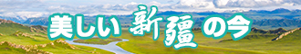 搞逼免费视频新疆banner-w330n60.jpg